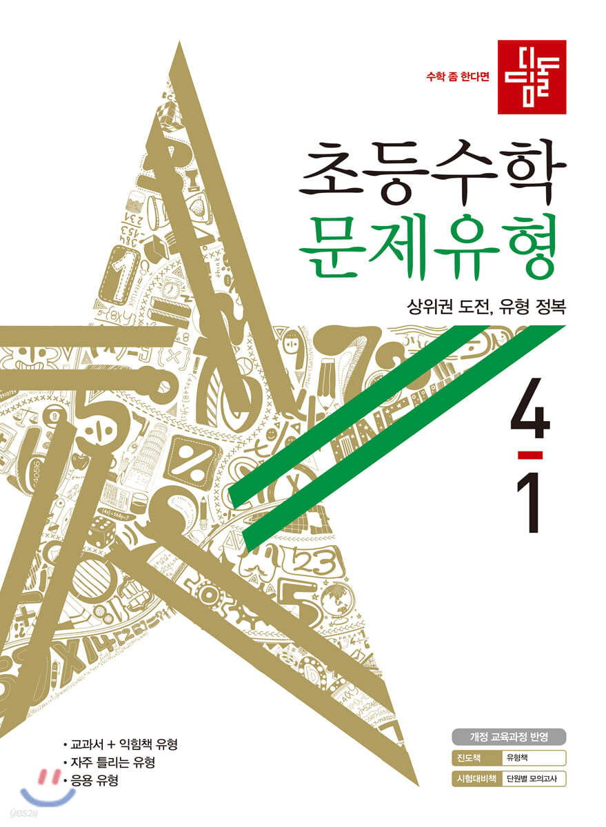 디딤돌 초등수학 문제유형 4-1 (2020년)