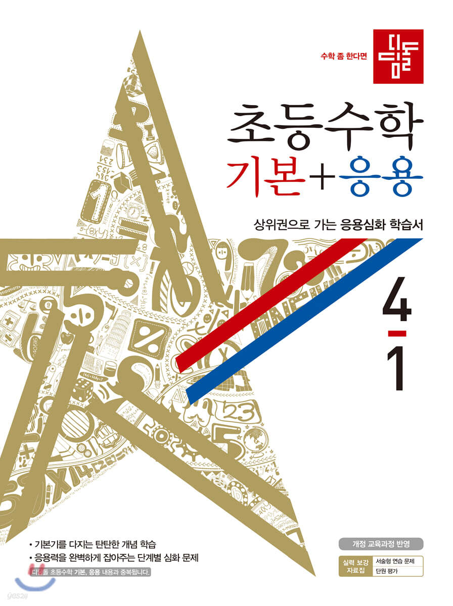 디딤돌 초등수학 기본+응용 4-1 (2020년)