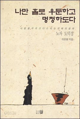 나만 홀로 우둔하고 멍청하도다