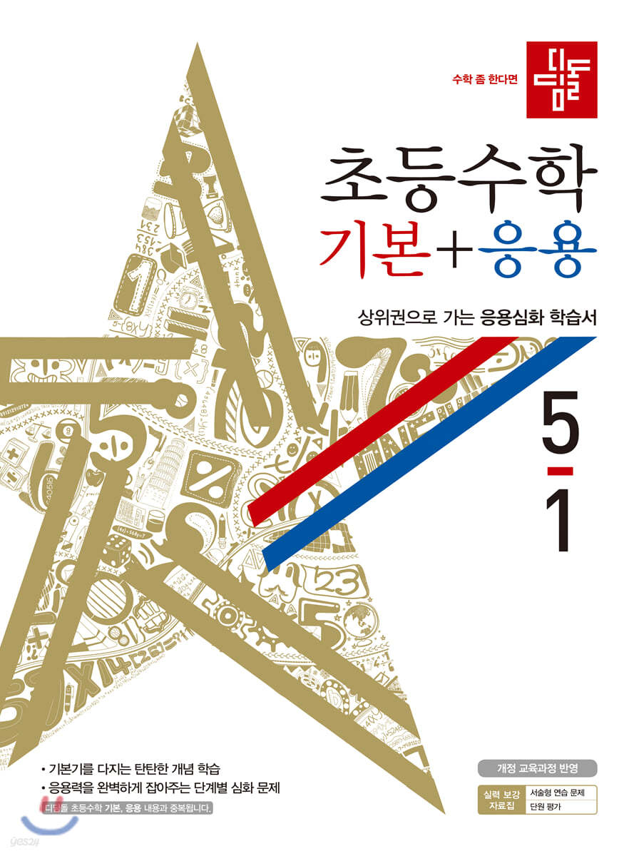 디딤돌 초등수학 기본+응용 5-1 (2020년)