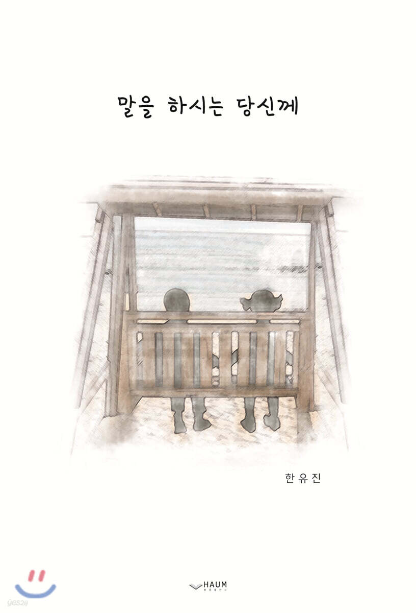 말을 하시는 당신께