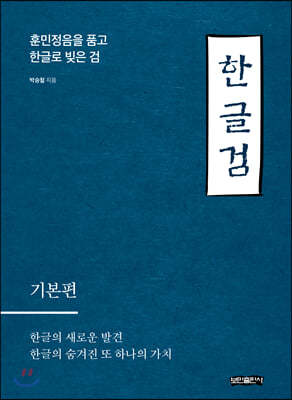 한글검 교본 (기본편)