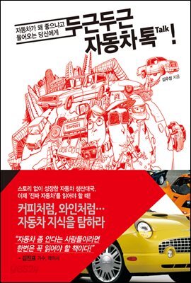 두근두근 자동차톡!