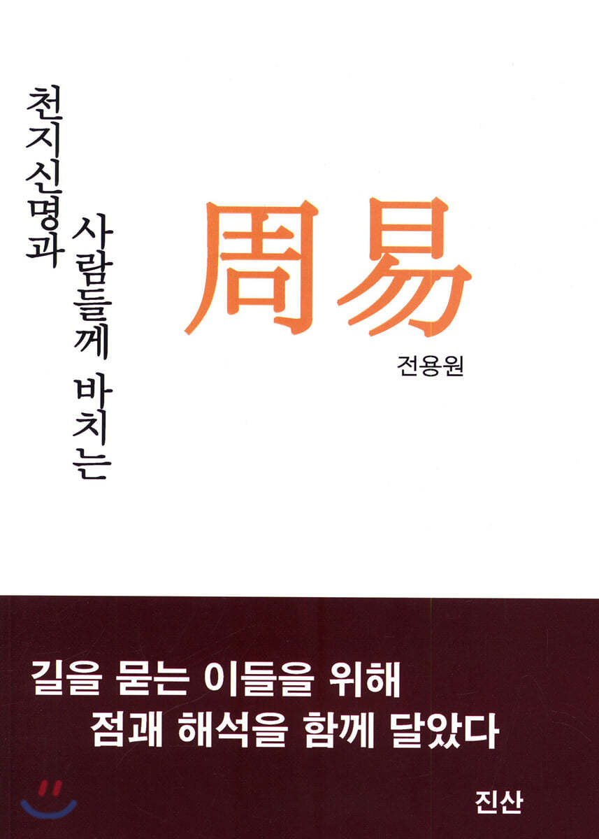 천지신명과 사람들께 바치는 주역