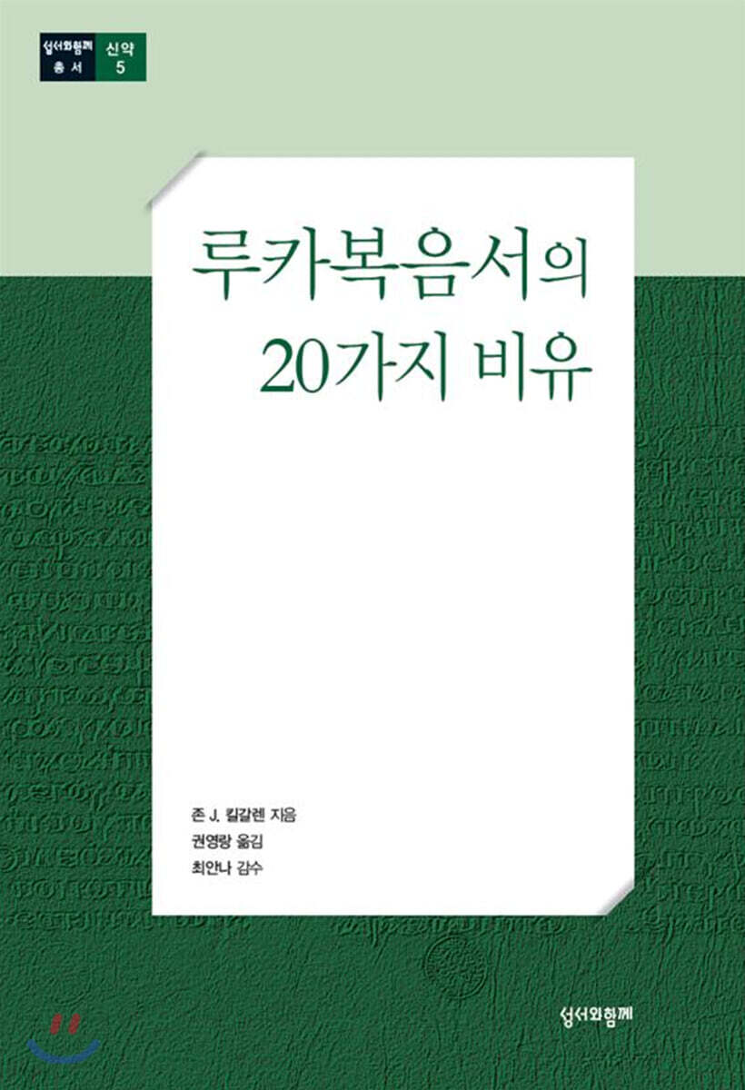 루카복음서의 20가지 비유