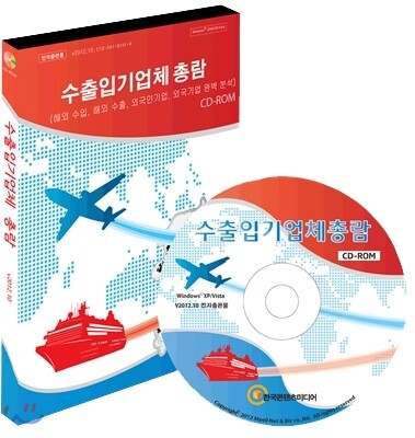 한국콘텐츠미디어  수출입기업체 총람(009 : CD) 해외 수입 해외 수출 외국인투자 외국기업 완벽분석