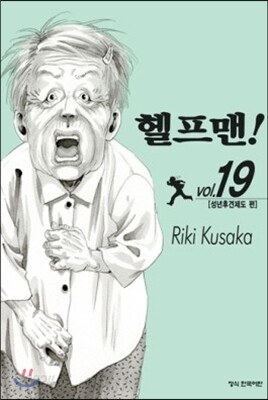 헬프맨! 19
