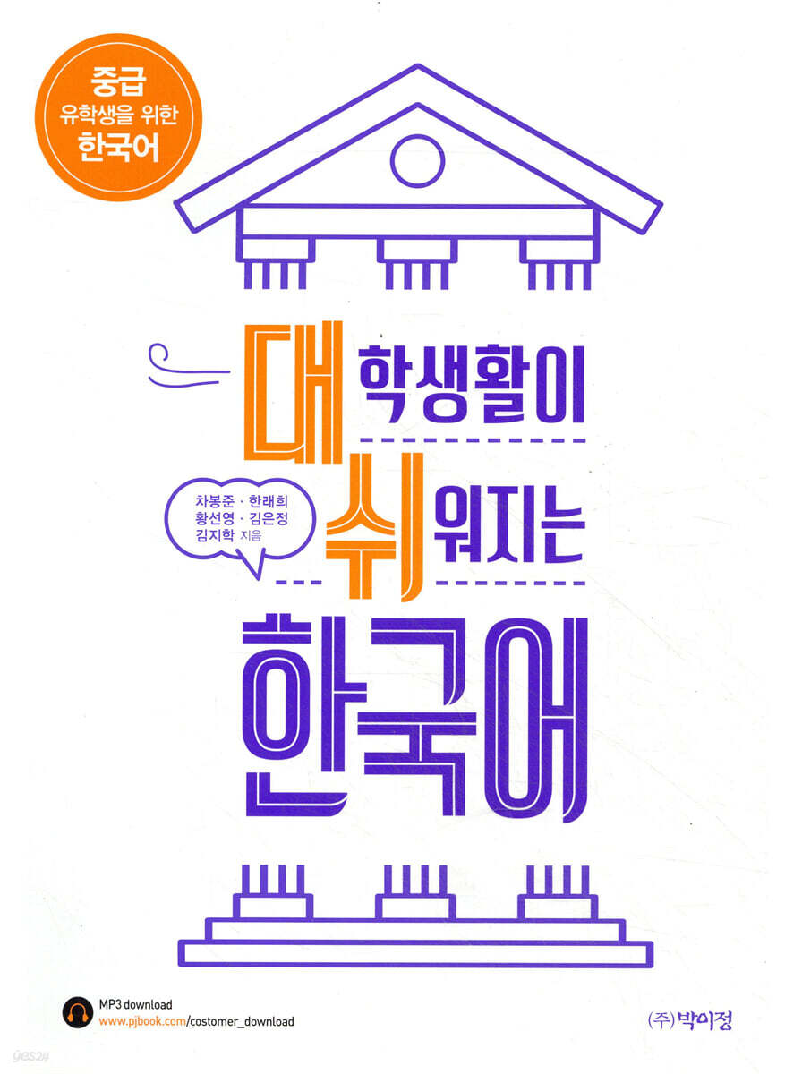 대학생활이 쉬워지는 한국어
