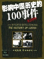 影響中國曆史的 100事件 (圖文珍藏版)