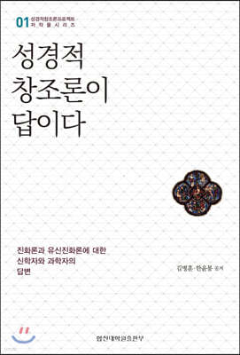 성경적 창조론이 답이다