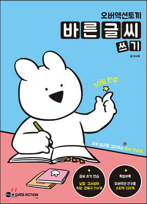 오버액션토끼 바른 글씨 쓰기