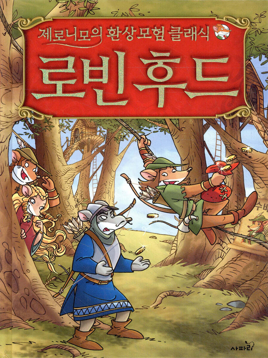 제로니모의 환상 모험 클래식 로빈 후드
