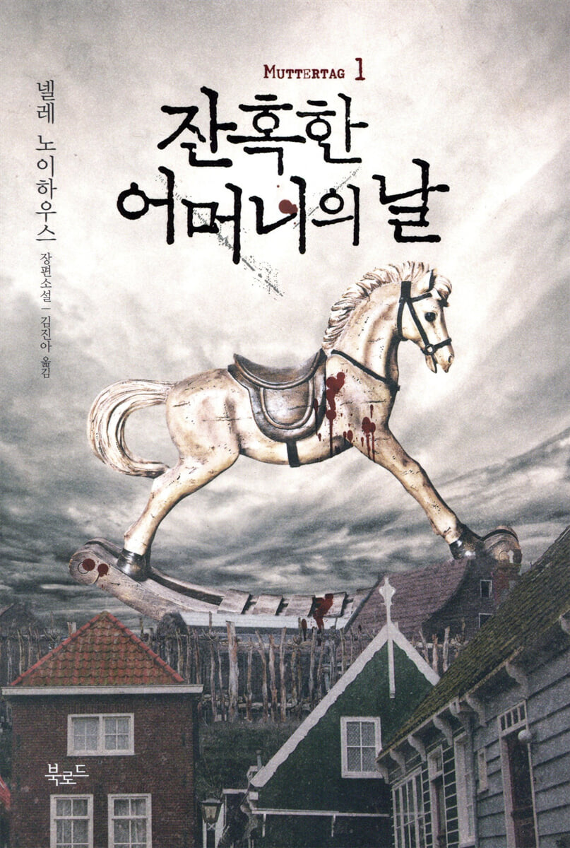 잔혹한 어머니의 날 1