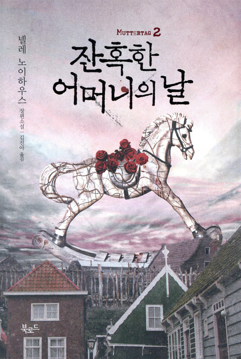 잔혹한 어머니의 날 2