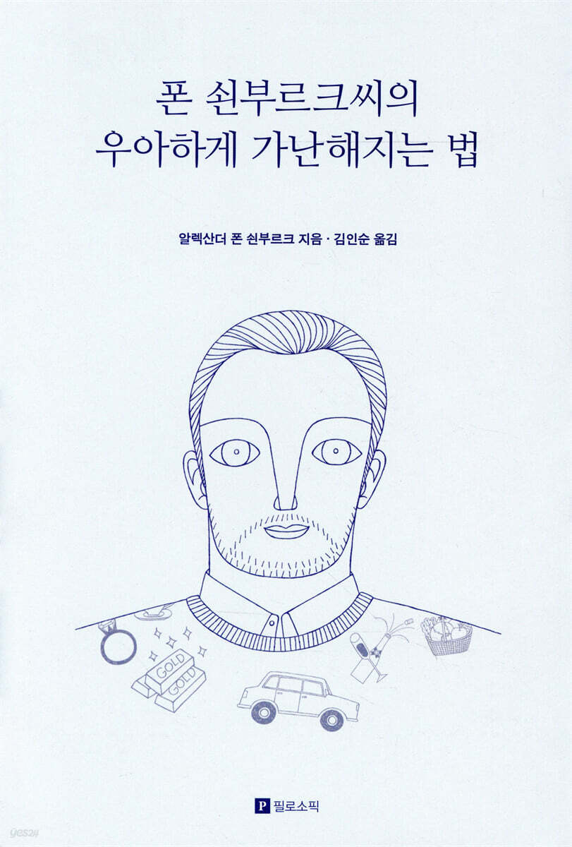 우아하게 가난해지는 법