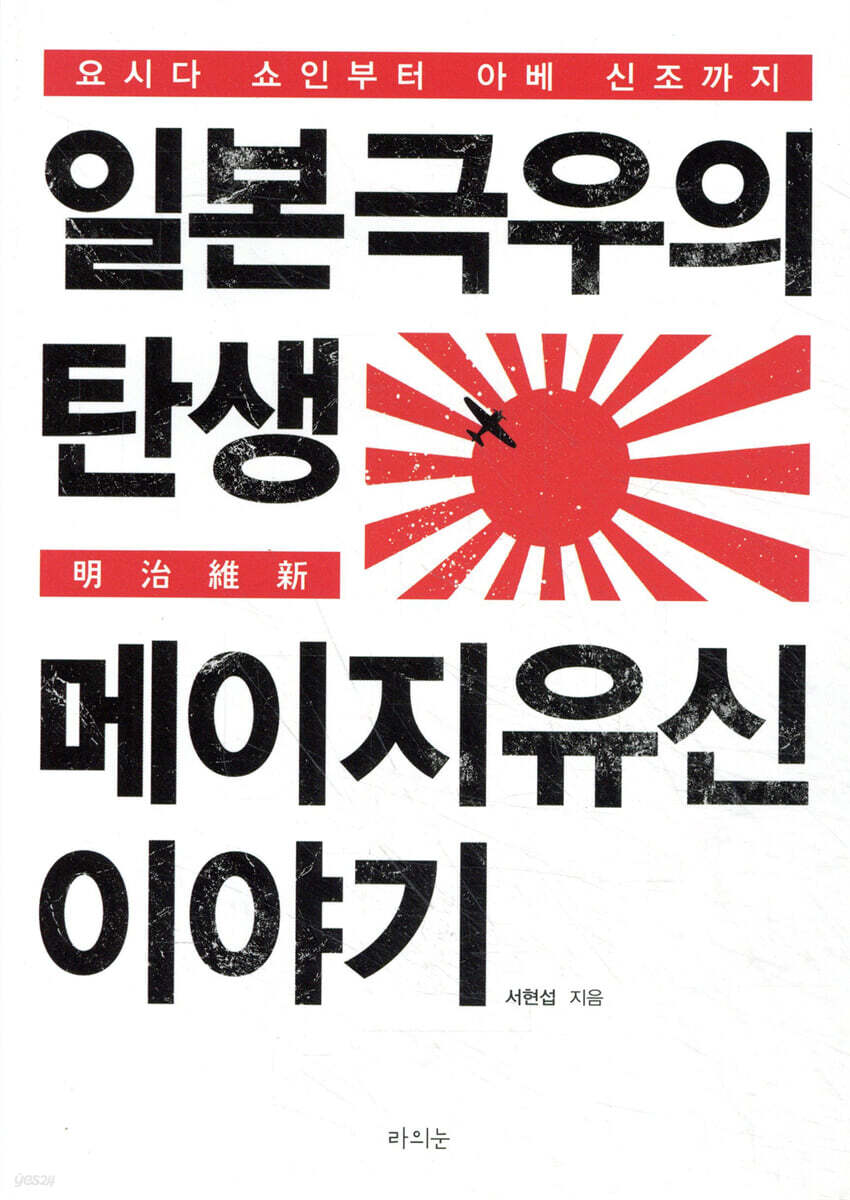 일본 극우의 탄생 메이지 유신 이야기