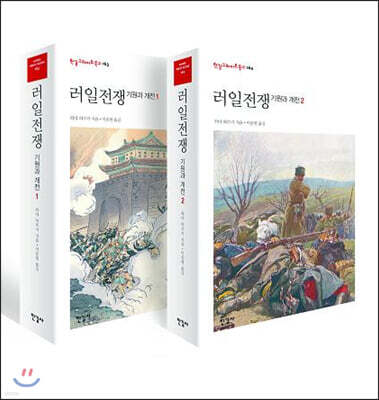 러일전쟁 1, 2 세트