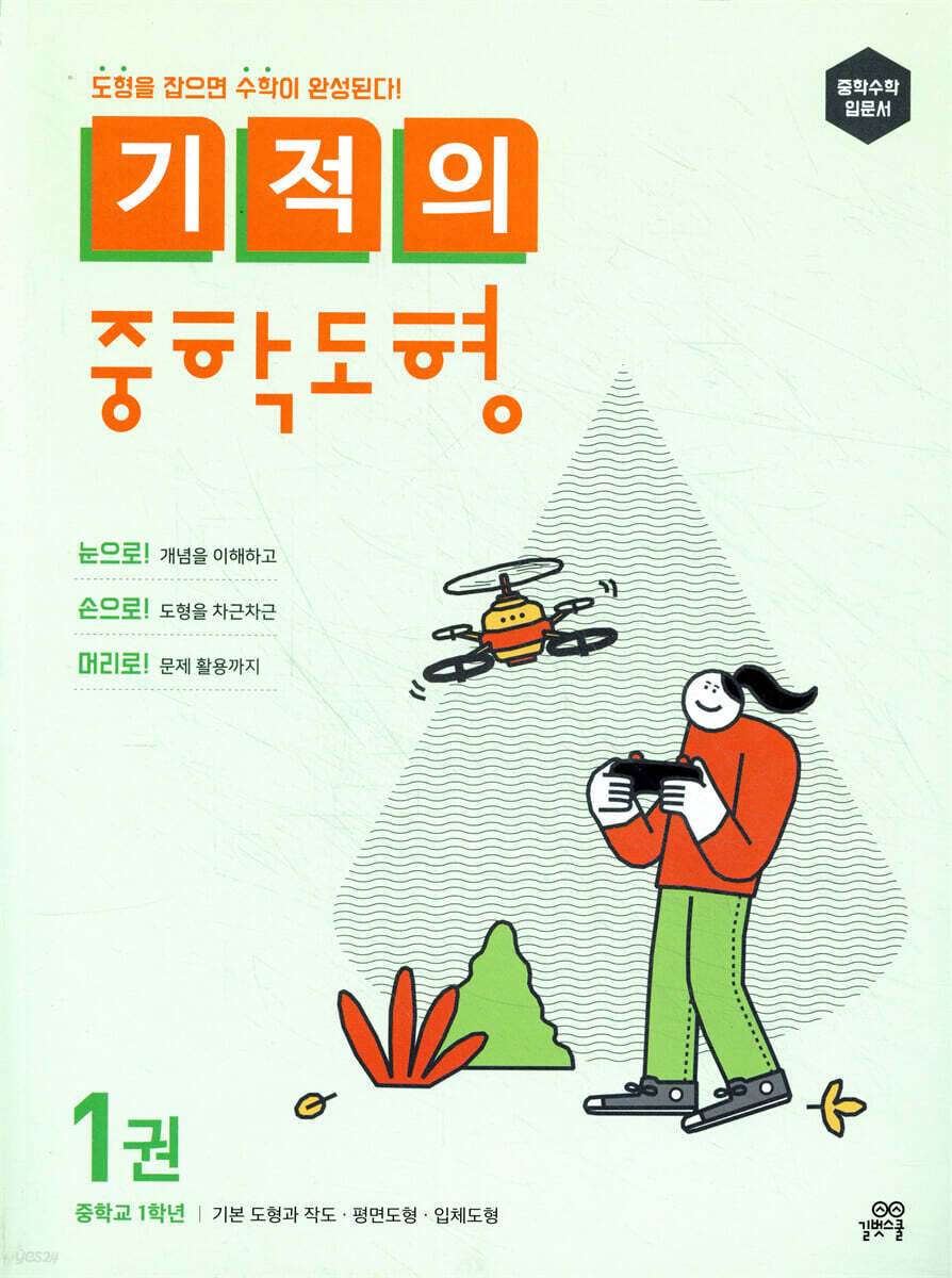 [epub3.0]기적의 중학도형 1권