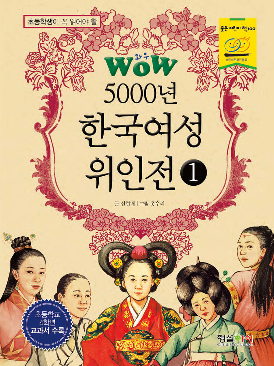 WOW 5000년 한국여성위인전 1