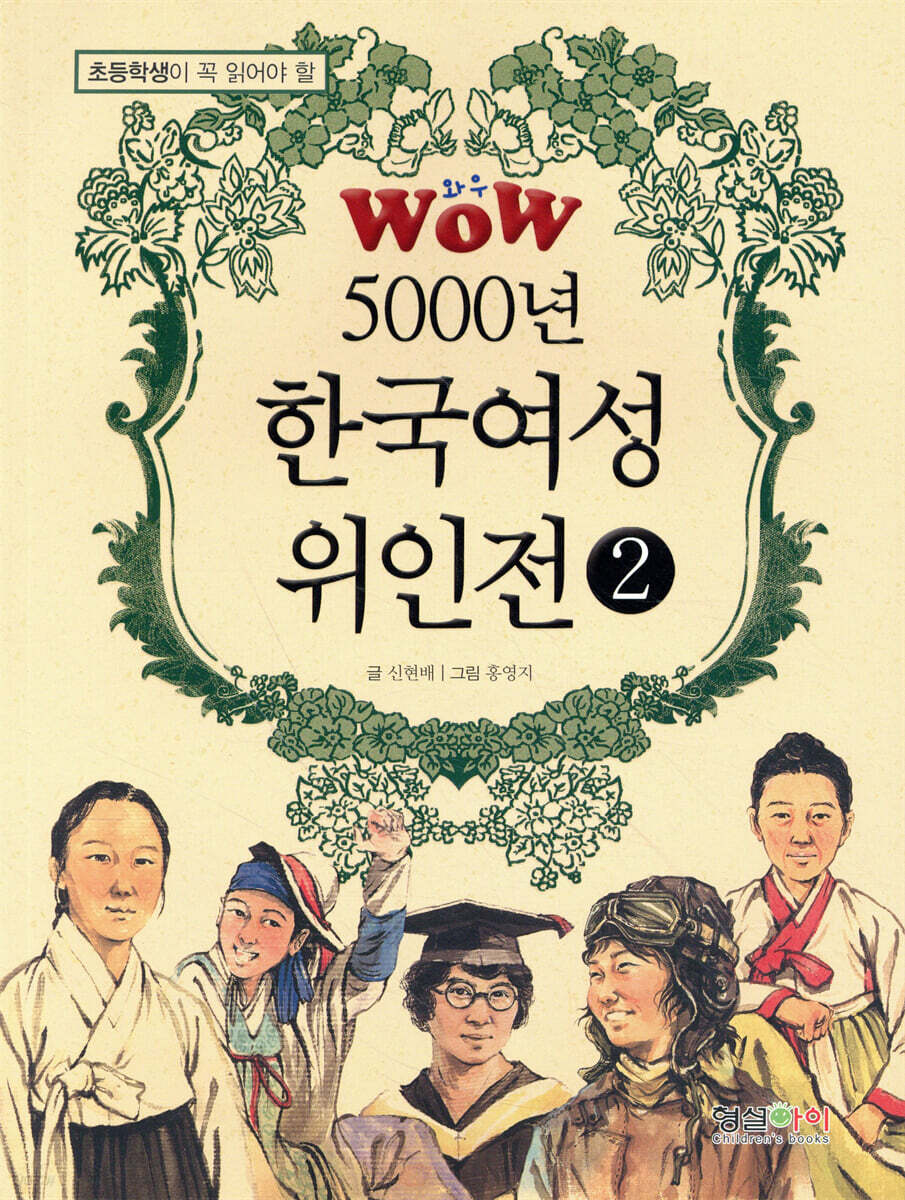 WOW 5000년 한국여성위인전 2