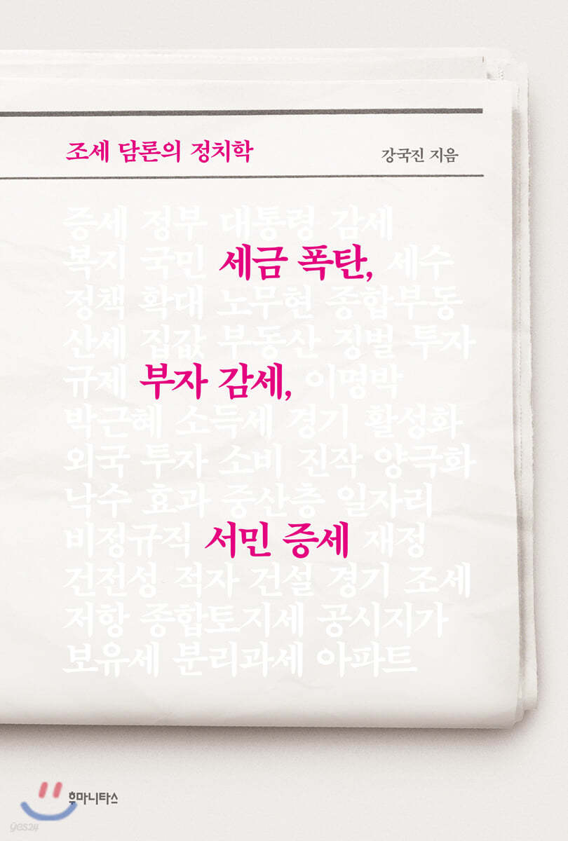 세금 폭탄, 부자 감세, 서민 증세