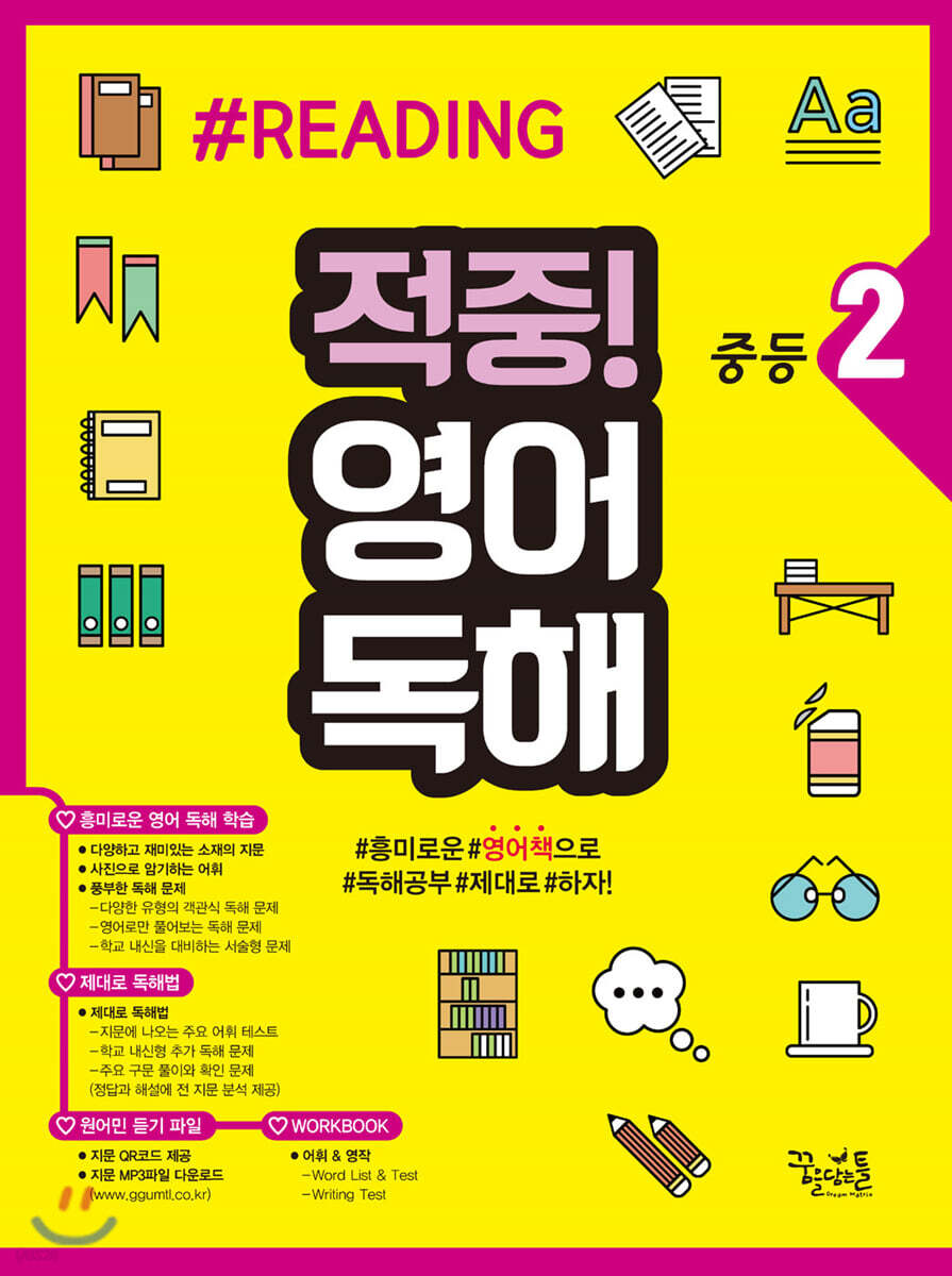 적중! 영어독해 중등 2 2020년 판본 표지