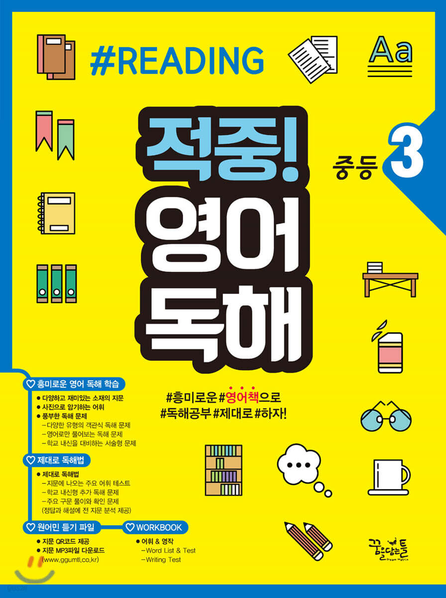 적중! 영어독해 중등 3 2020년 판본 표지