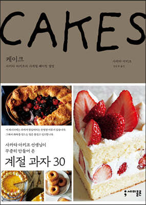 케이크 CAKES