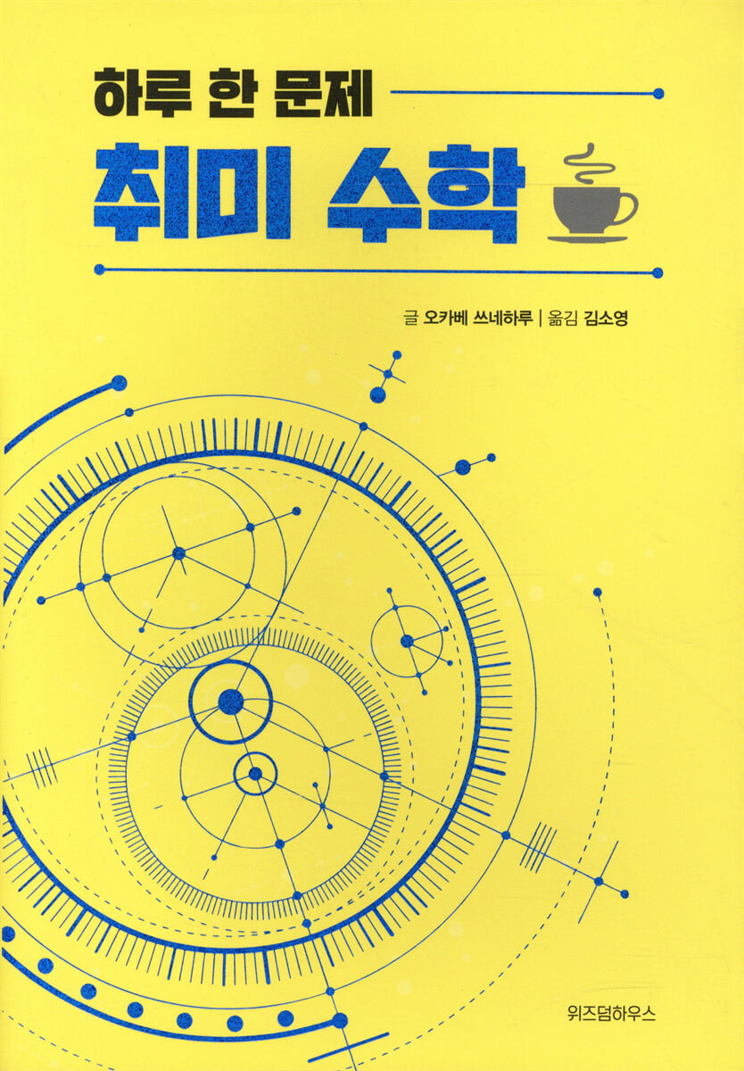 하루 한 문제 취미 수학