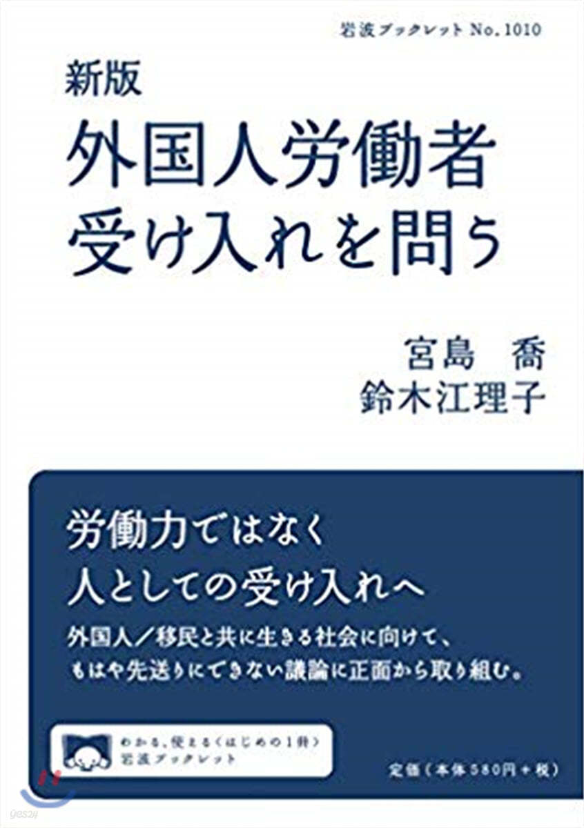 外國人勞はたら者受け入れを問う 新版