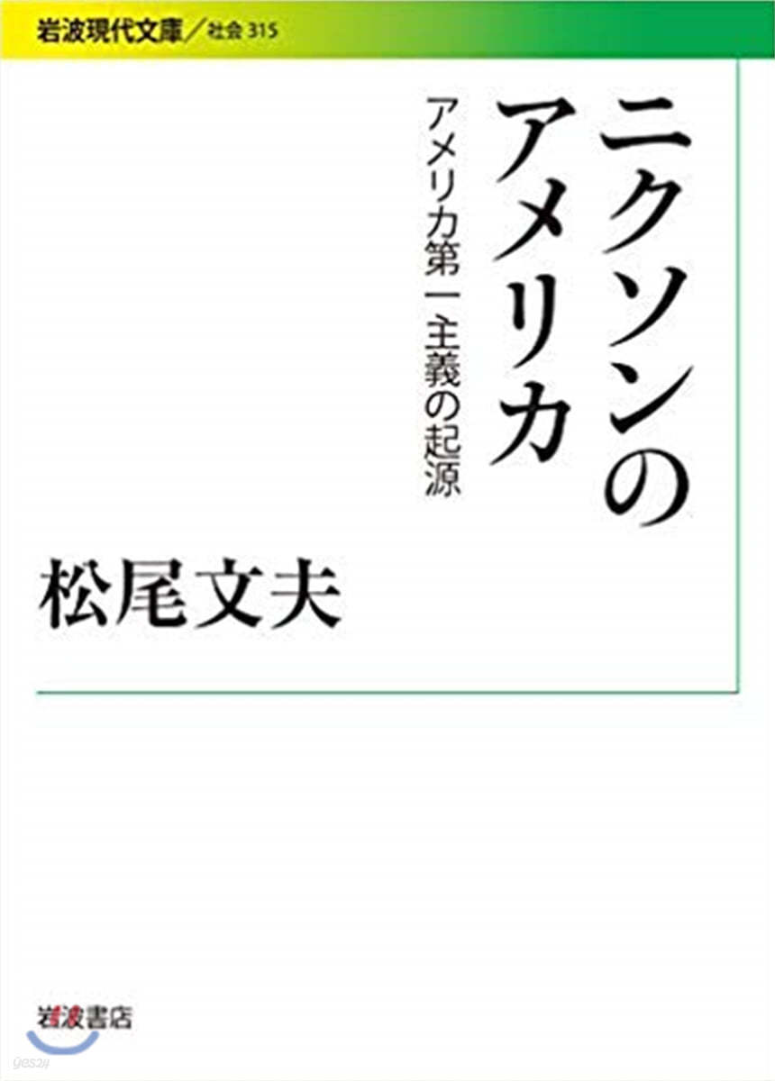 ニクソンのアメリカ 