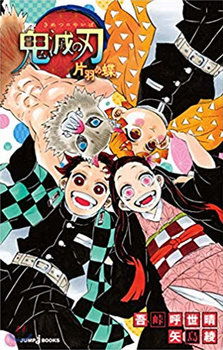 鬼滅の刃 片羽の蝶