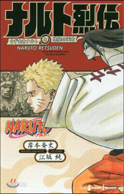 NARUTO-ナルト- ナルト烈傳