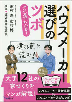 マンガでわかる! ハウスメ-カ-選びのツボ