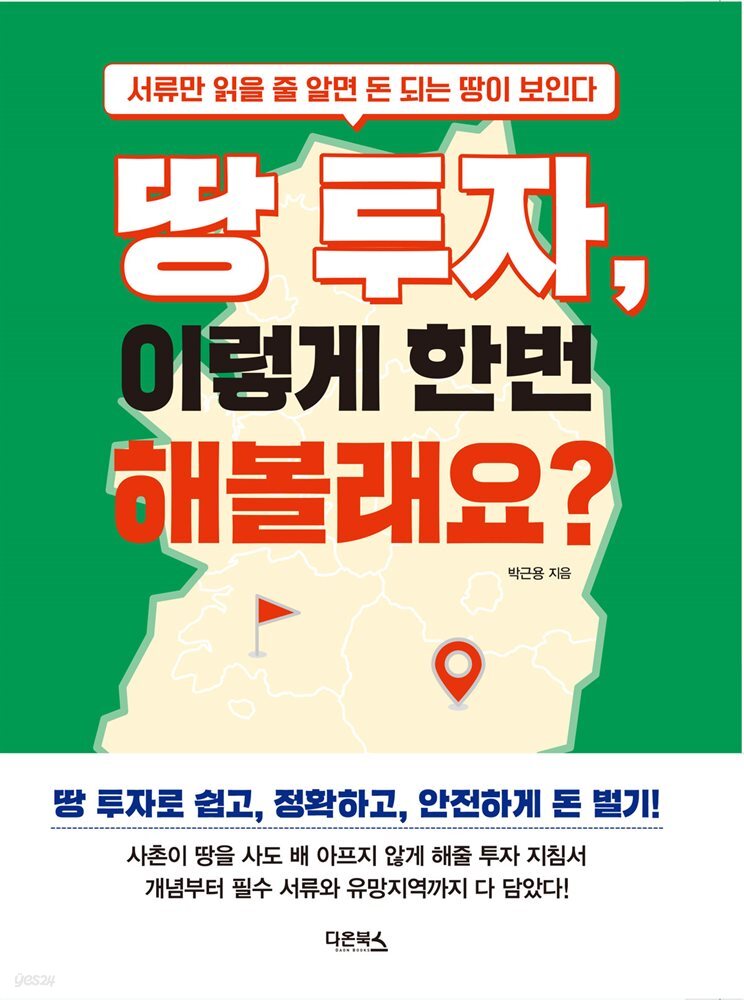땅 투자, 이렇게 한번 해볼래요?