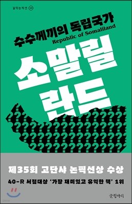 수수께끼의 독립국가 소말릴란드