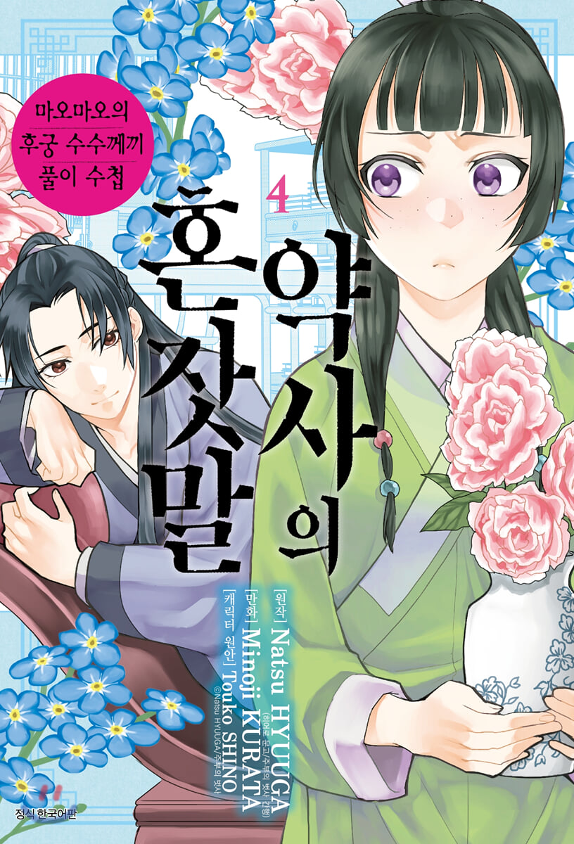 코믹 약사의 혼잣말 4