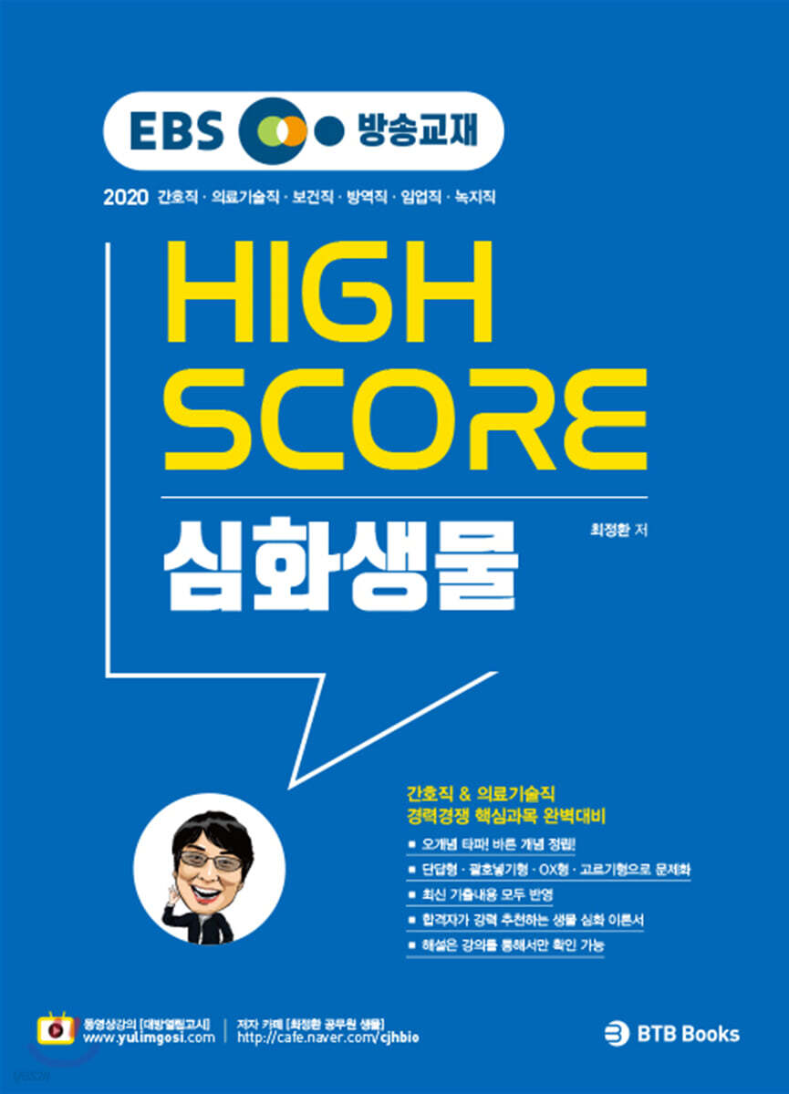EBS 방송교재 최정환 하이스코어 심화생물