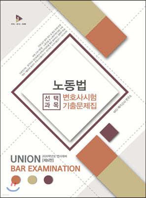 2020 UNION 노동법 변호사시험 기출문제집