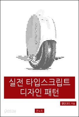 실전 타입스크립트 디자인 패턴