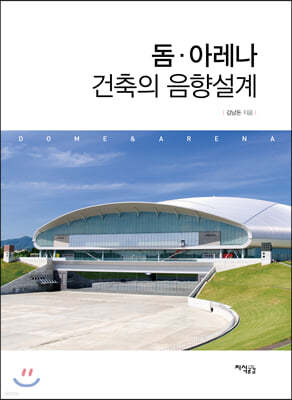 돔(Dome)·아레나(Arena) 건축의 음향설계