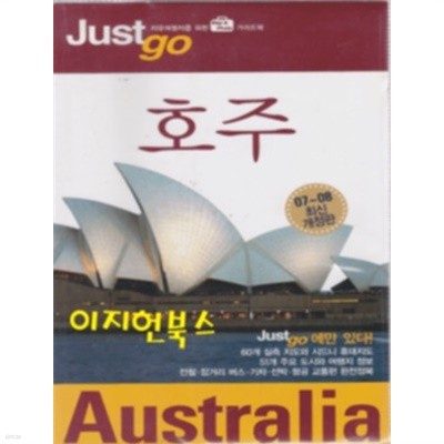 Just go 호주 - 자유여행자를 위한 가이드북