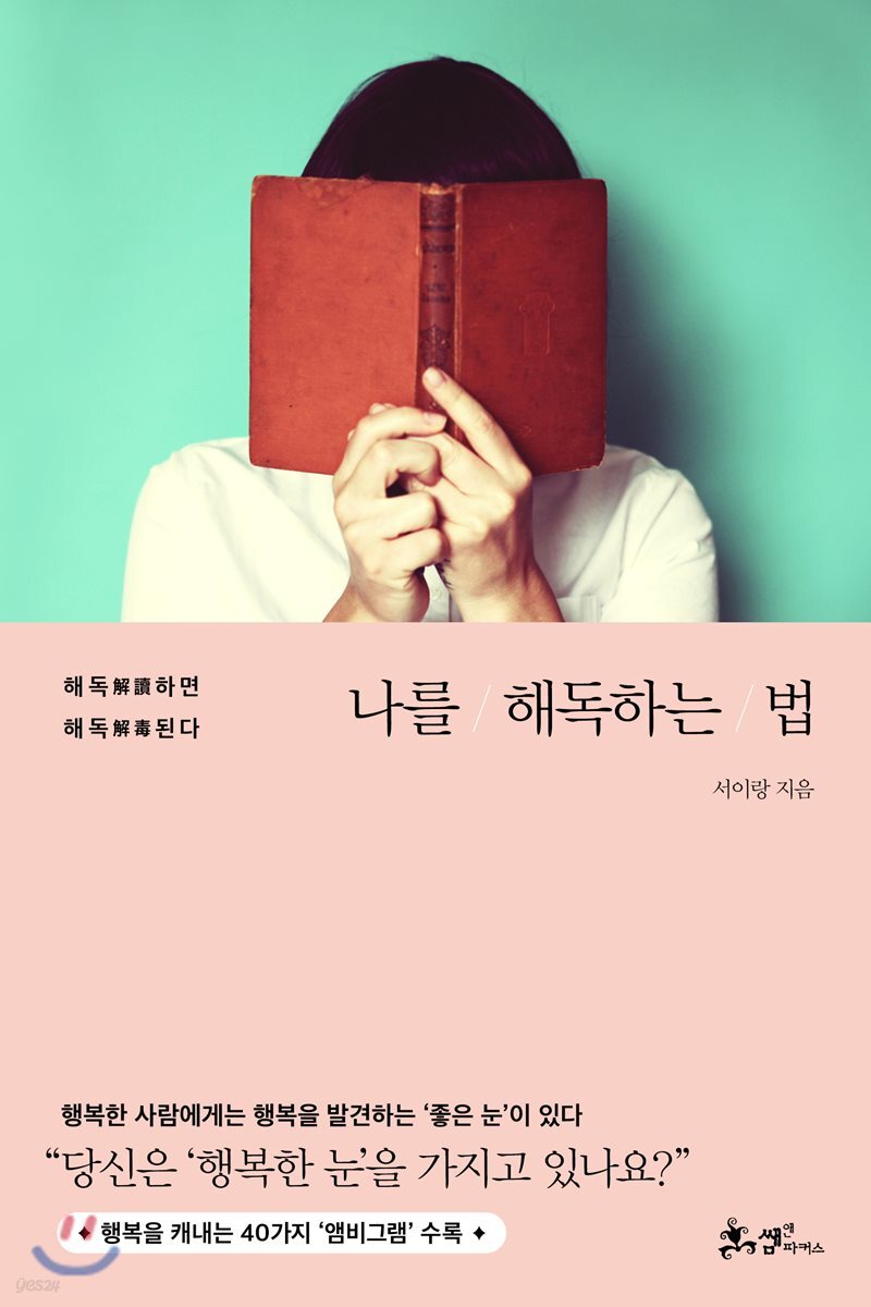 [대여] 나를 해독하는 법