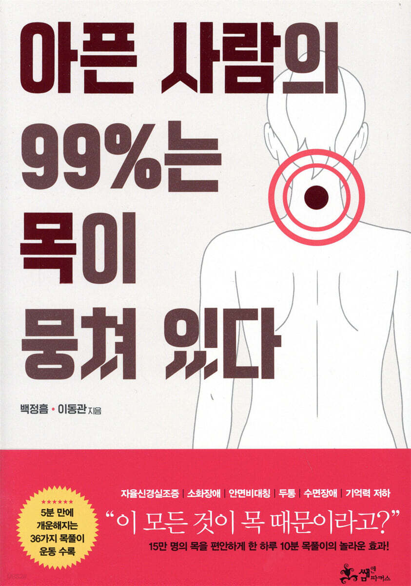 [대여] 아픈 사람의 99%는 목이 뭉쳐 있다