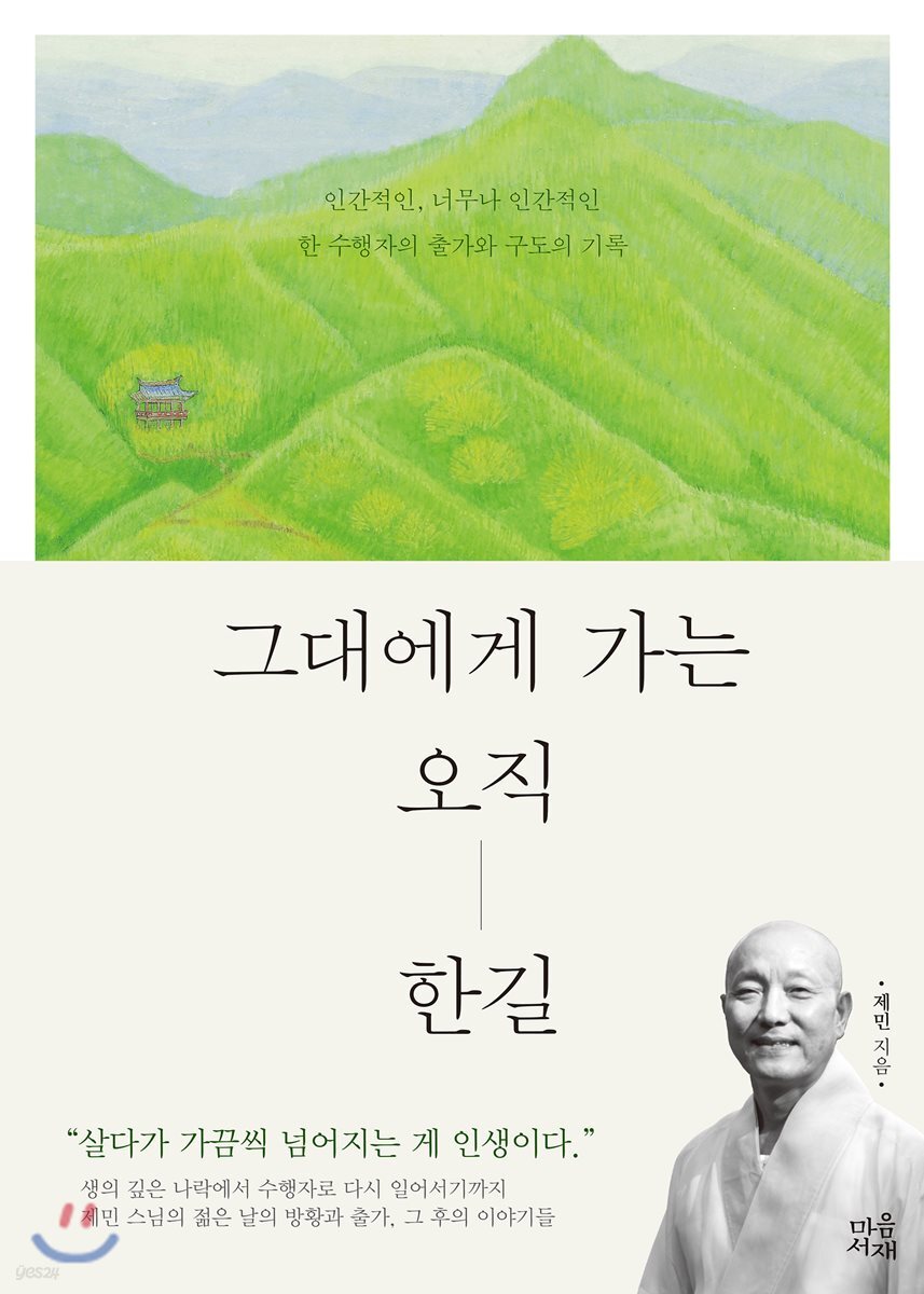 [대여] 그대에게 가는 오직 한길
