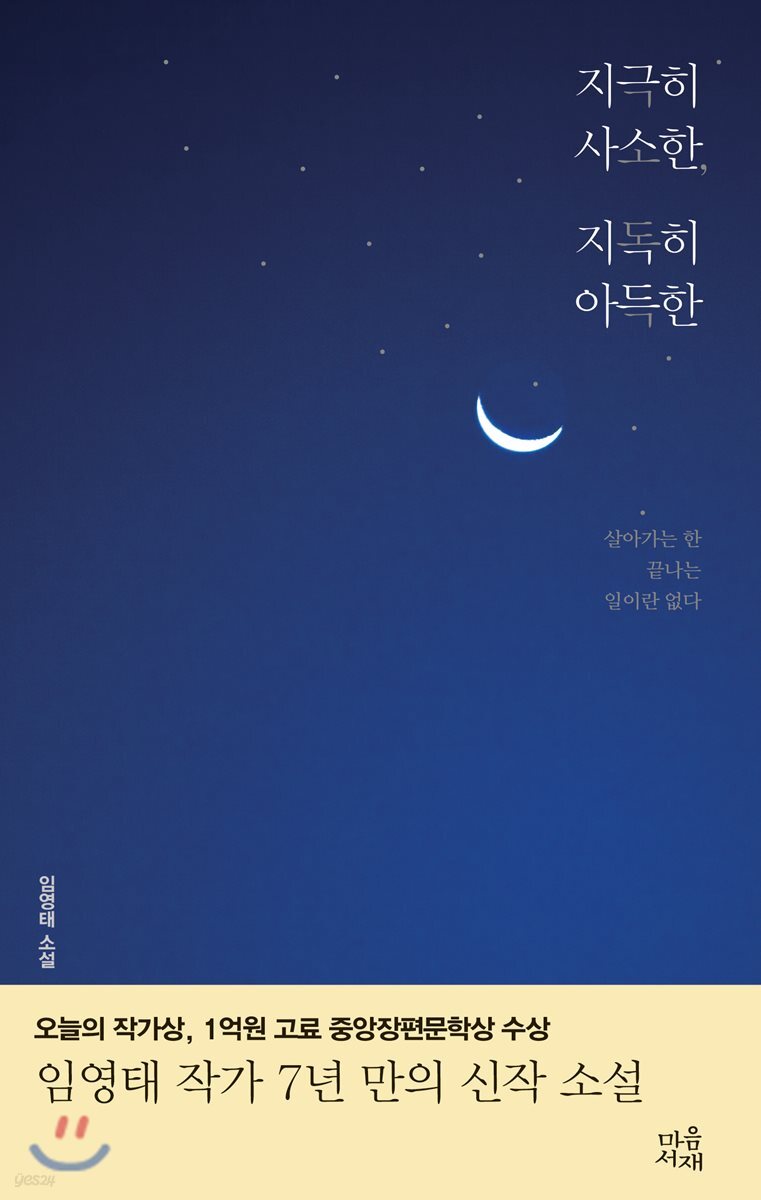 [대여] 지극히 사소한, 지독히 아득한