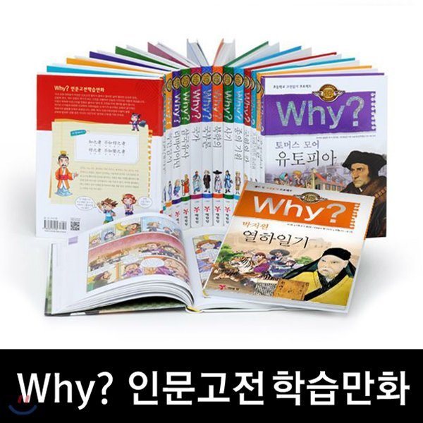 why?인문고전학습만화 (전 31권) | 만화그림책 | 와이시리즈 | 학습만화책 | 고전만화 | 인문고전그림책 | why시리즈