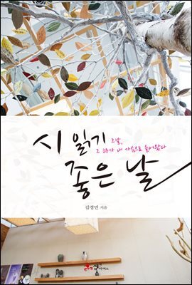 [대여] 시 읽기 좋은 날