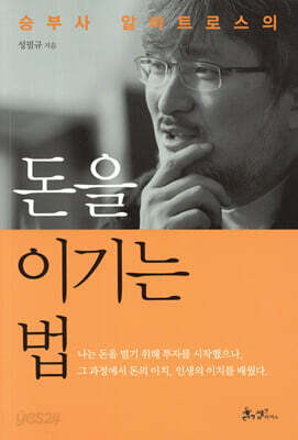[대여] 돈을 이기는 법 : 승부사 알바트로스의