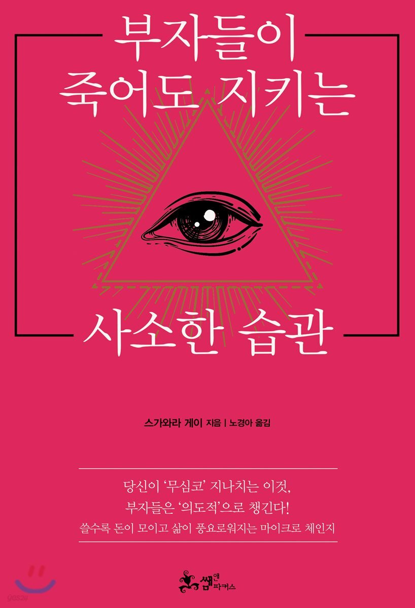 [대여] 부자들이 죽어도 지키는 사소한 습관